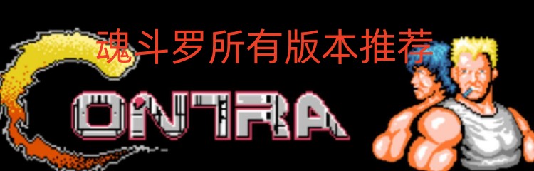 魂斗罗所有版本推荐