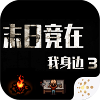 末日竟在我身边3（官方版）