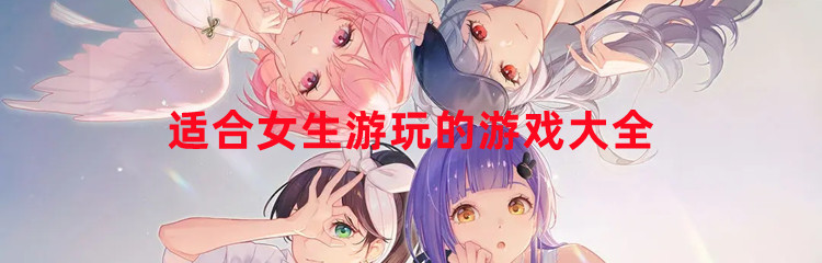 适合女生游玩的游戏大全