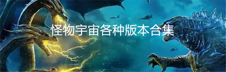 怪物宇宙各种版本合集