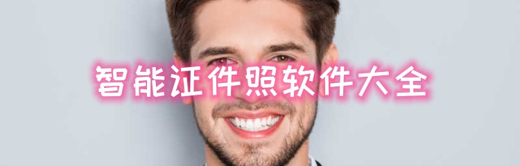 智能证件照软件大全