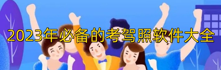 2023年必备的考驾照软件大全