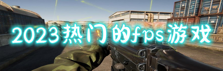 2023热门的fps游戏