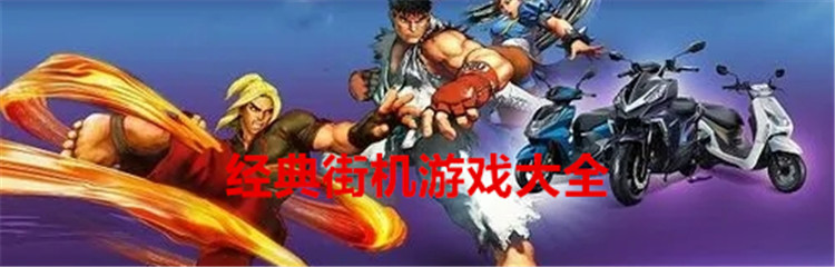 经典街机游戏大全