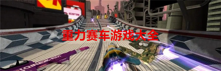 重力赛车游戏大全
