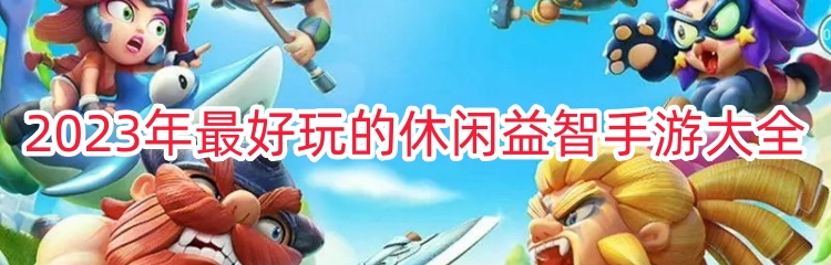 2023年最好玩的休闲益智手游大全