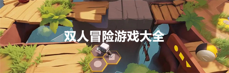 双人冒险游戏大全