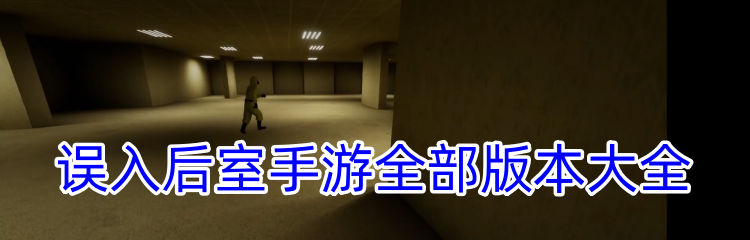 误入后室手游全部版本大全