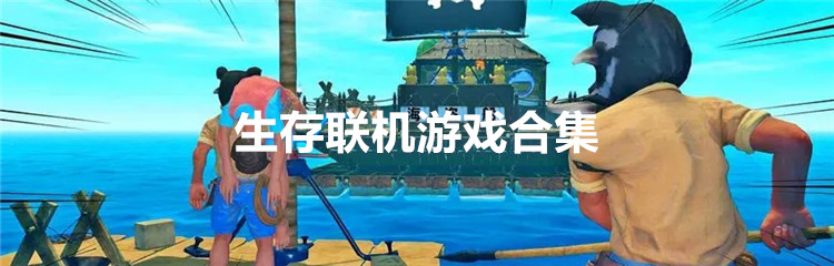 生存联机游戏合集