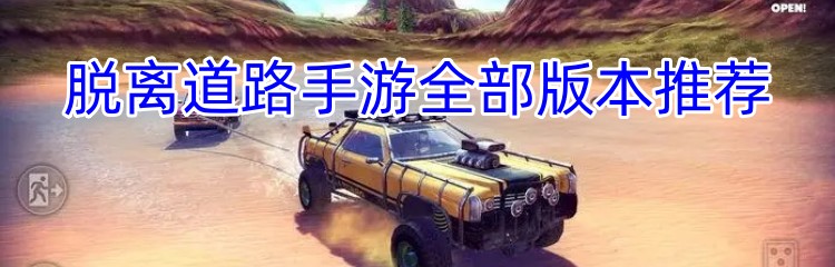 脱离道路手游全部版本推荐