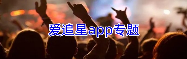 爱追星app专题