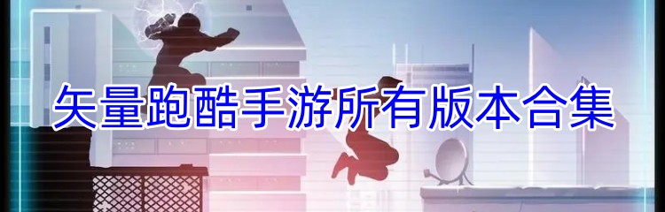 矢量跑酷手游所有版本合集