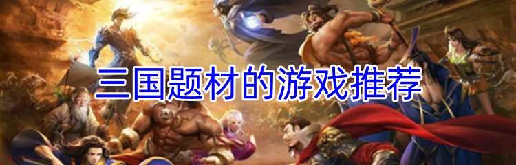 三国题材的游戏推荐