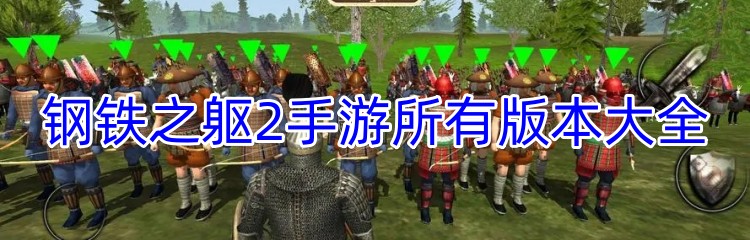 钢铁之躯2手游所有版本大全