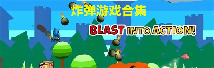 炸弹游戏合集
