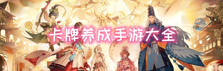 卡牌养成手游大全