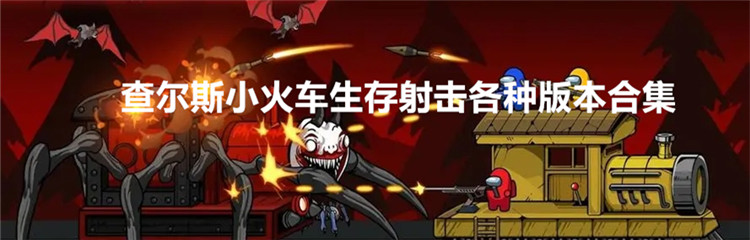 查尔斯小火车生存射击各种版本合集