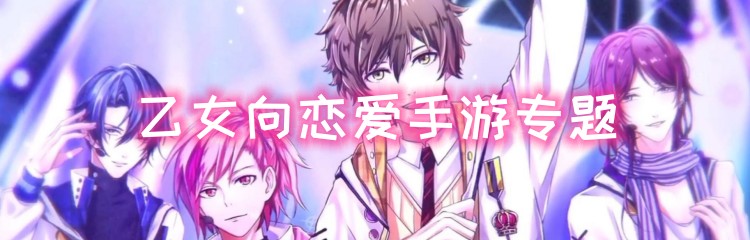 乙女向恋爱手游专题