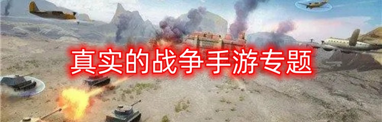 真实的战争手游专题