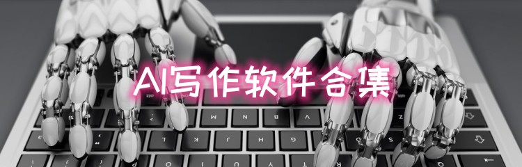 AI写作软件合集