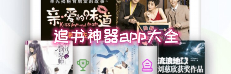 追书神器app大全
