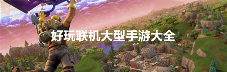好玩联机大型手游大全