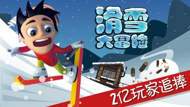 滑雪大冒险(无限金币版全地图解锁)