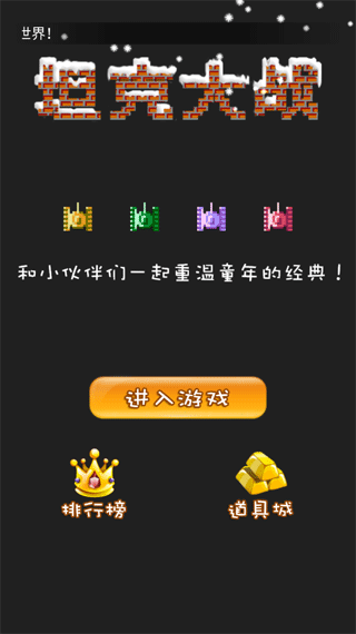 经典90坦克网络版