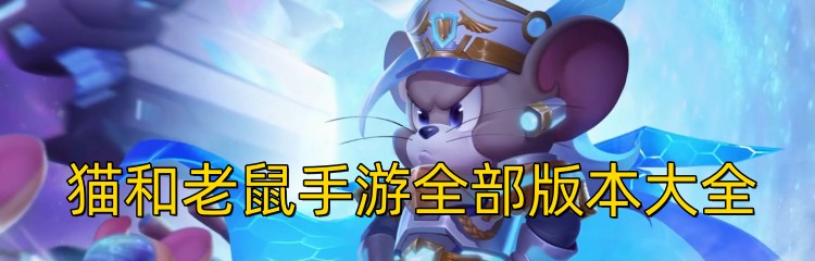 猫和老鼠手游全部版本大全