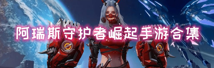 阿瑞斯守护者崛起手游合集