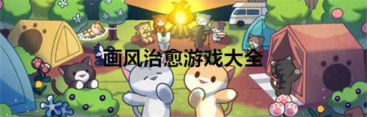 画风治愈游戏大全
