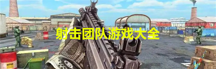 射击团队游戏大全