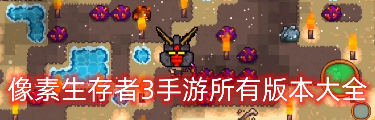 像素生存者3手游所有版本大全