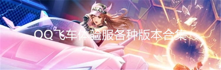 QQ飞车体验服各种版本合集