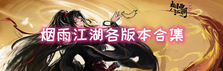烟雨江湖各版本合集