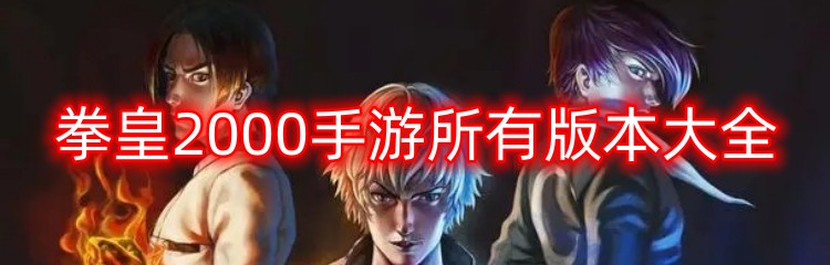 拳皇2000手游所有版本大全