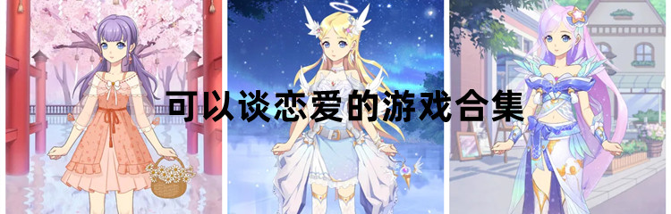 可以谈恋爱的游戏合集