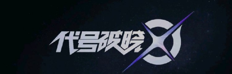 代号破晓手游全部版本合集