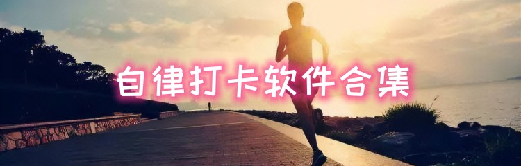 自律打卡软件合集