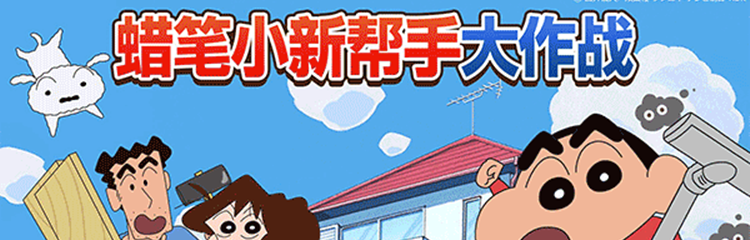 蜡笔小新之小帮手大作战手游下载专区