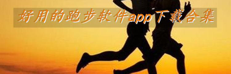 好用的跑步软件app下载合集