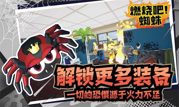 燃烧吧蜘蛛（手机版）