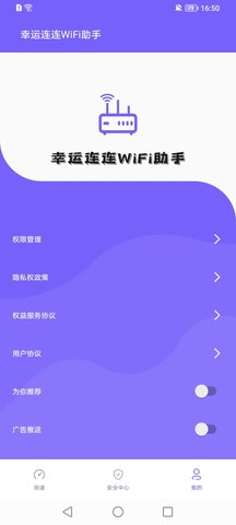 幸运连连WiFi助手