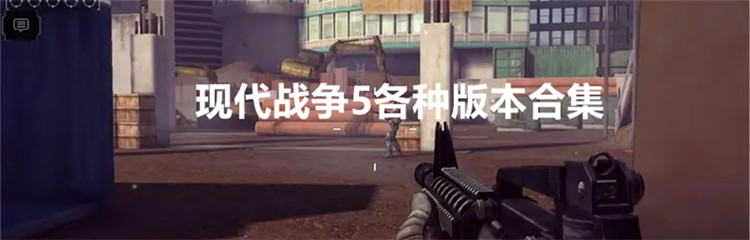现代战争5各种版本合集