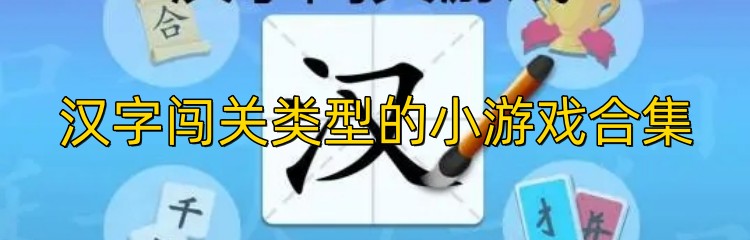 汉字闯关类型的小游戏合集