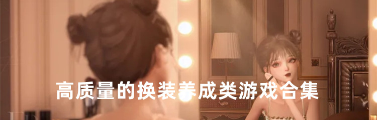 高质量的换装养成类游戏合集