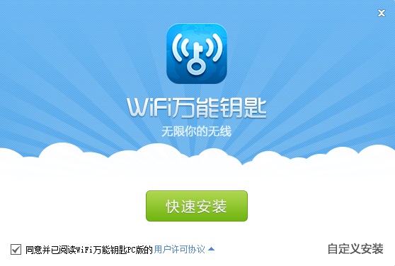 WiFi万能 钥匙电脑版