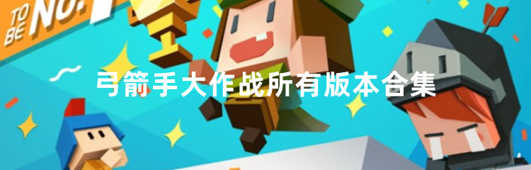 弓箭手大作战所有版本合集