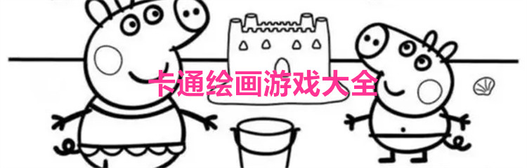 卡通绘画游戏大全