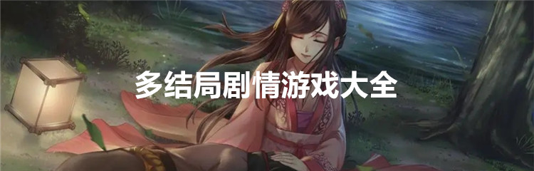 多结局剧情游戏大全